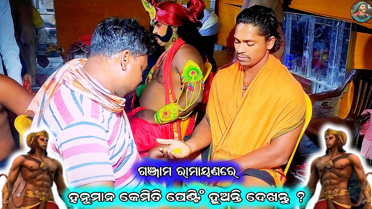 ହନୁମାନ କେମିତି ପେଣ୍ଟିଂ ହୁଅନ୍ତି ? ganjam ramayana/hanuman/bajrang/viral/Odia Nataka Studio