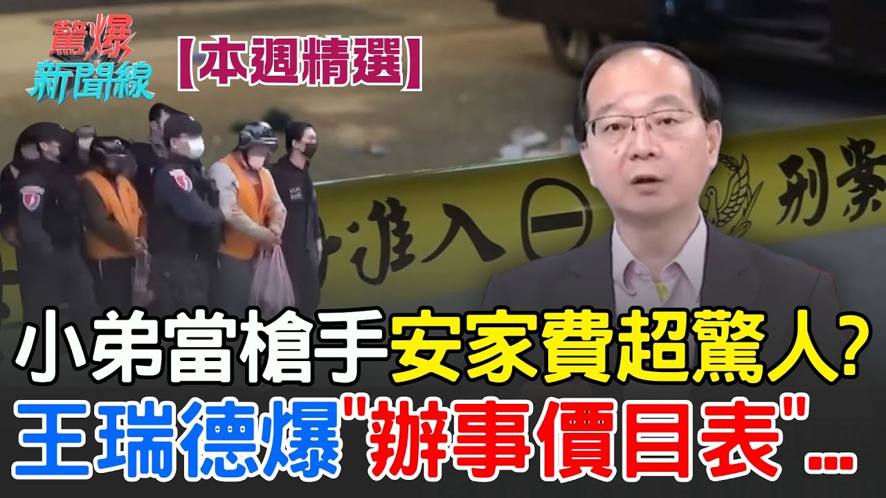 【本週精選】小弟聽命當槍手安家費超驚人？王瑞德爆「辦事價目表」 開槍少說500萬起跳？歹路不通行！王瑞德直言：真正拿到的少之又少│【驚爆新聞線】│三立新聞台