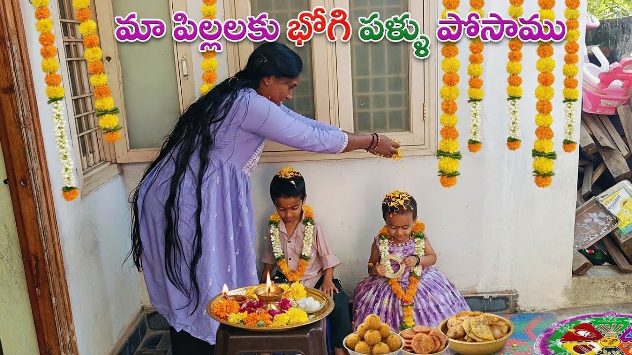 మా పిల్లల కు భోగి పళ్ళు పోసాము //భోగి రోజు Vlg //Festivel Vibes 😍❤️💐