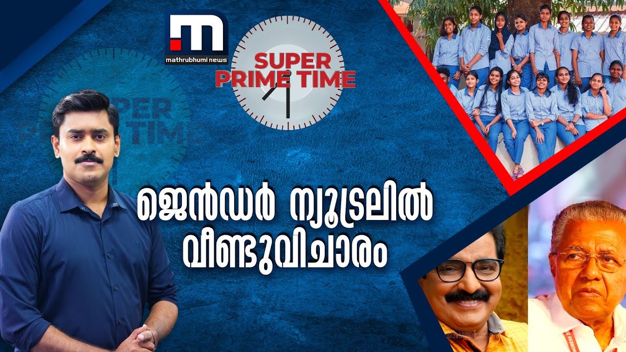 ജെൻഡർ ന്യൂട്രലിൽ വീണ്ടുവിചാരം | Gender Neutral Uniforms | Super Prime Time | Mathrubhumi News
