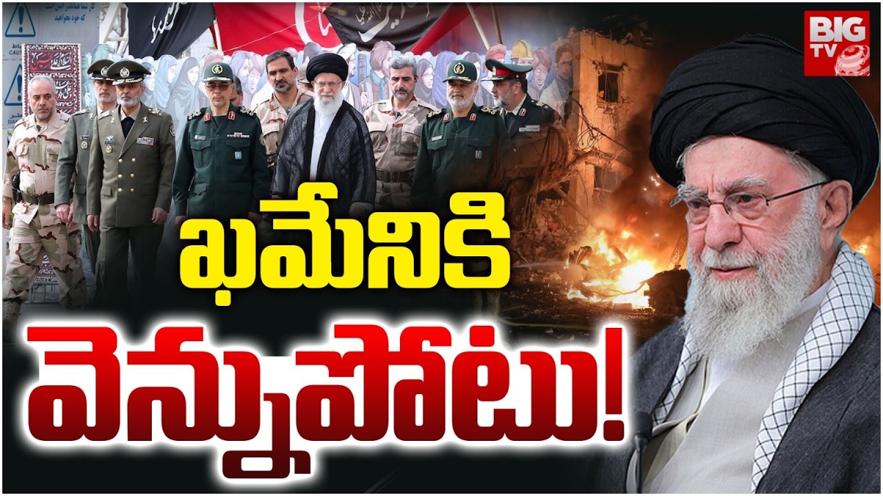 ఖమేనికి వెన్నుపోటు! | Iran Supreme Khamenei D*eath | Guards Assassins | Iran Vs Israel War Updates