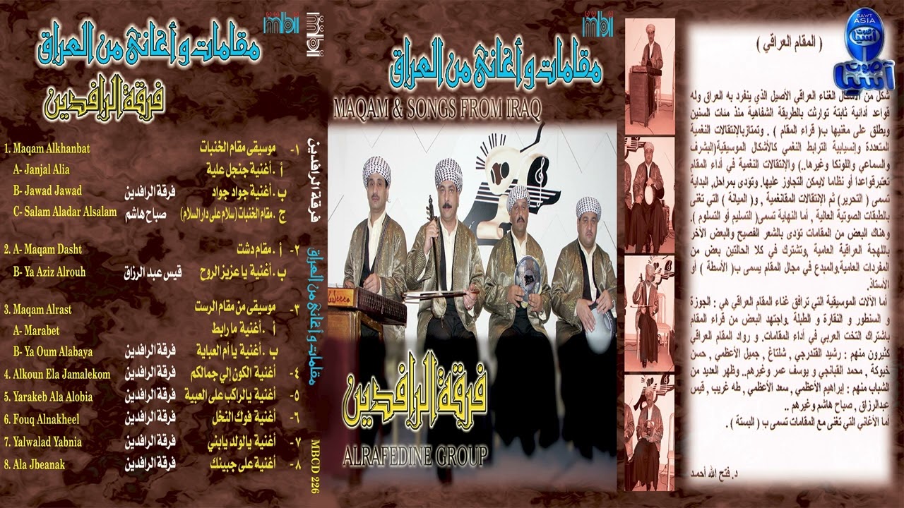 فرقة الرافدين | مقامات وأغاني من العراق | موسيقى مقام الخنبات