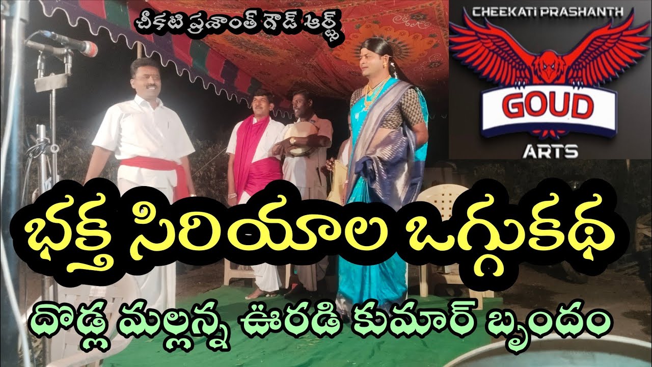 Bhakta siriyala oggu Katha dodla Mallanna