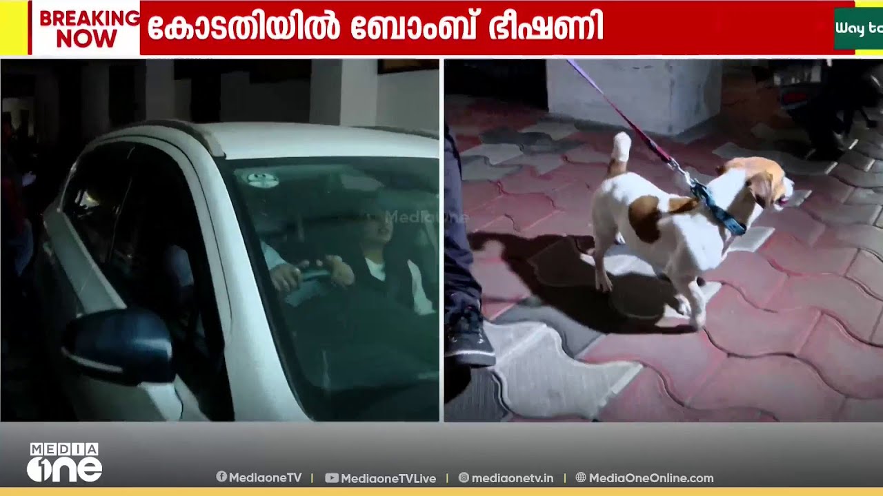 എറണാകുളം ജില്ലാ കോടതി സമുച്ചയത്തിൽ ബോംബ് ഭീഷണി; സന്ദേശം എത്തിയത് ഇമെയിൽ വഴി