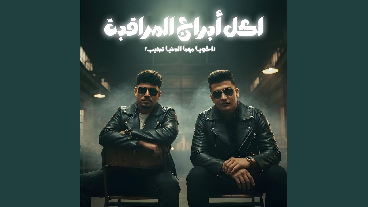 لكل ابراج المراقبه ( اخويا مهما الدنيا تجيب ) (feat. Karim...