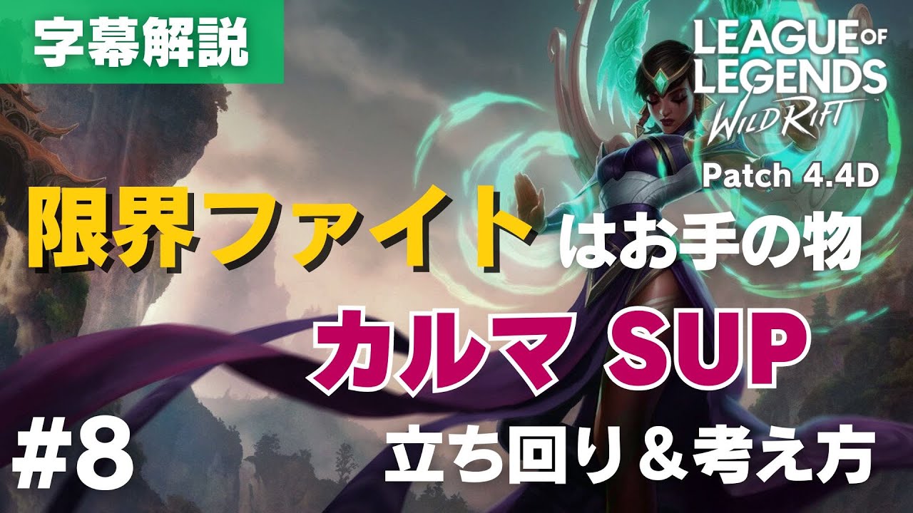 敵をギリギリまで引き付ける！カルマSUPの立ち回りと考え方【ワイルドリフト】＃8