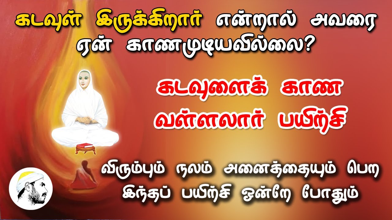 இதை செய்தால் போதும் இறைவனையும் தரிசிக்க கூடும்| கடவுள் இருக்கிறார் என்றால் அவரை ஏன் காணமுடியவில்லை