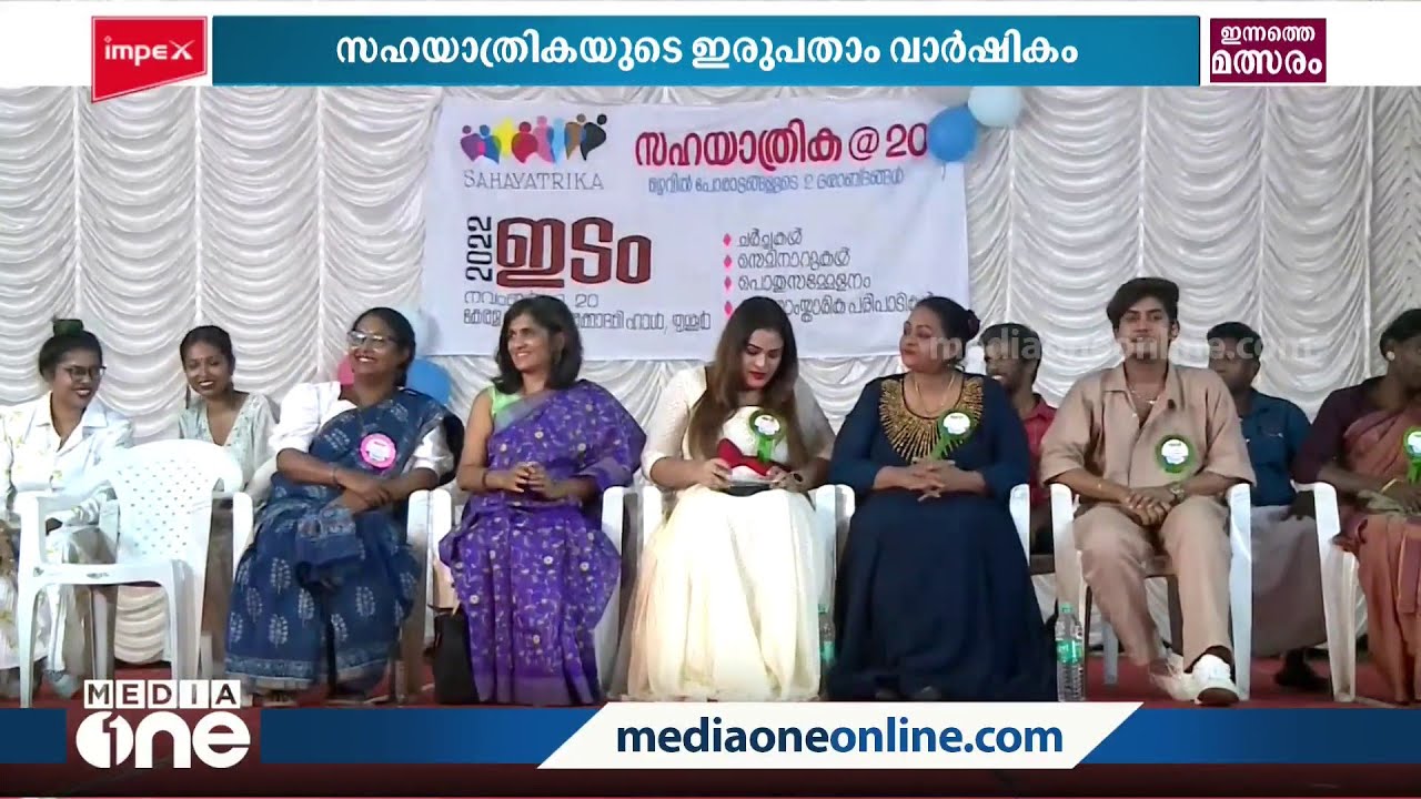 LGBT സമൂഹത്തിന്റെ കൂട്ടായ്മ; സഹയാത്രികയുടെ ഇരുപതാം വാർഷിക സമ്മേളനത്തിന് ആവേശകരമായ സമാപനം