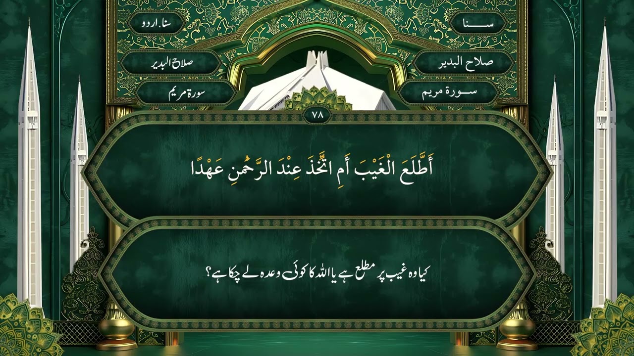 124 قرآن پاک کا ایک سو بیسواںچوتھا رُبع | پُراثر تلاوت کے ساتھ اردو صوتی ترجمہ