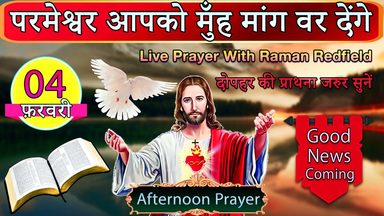परमेश्वर आपको मुँह मांग वर देंगे | 04 फ़रवरी 2026 | AfterNoon Prayer With Raman