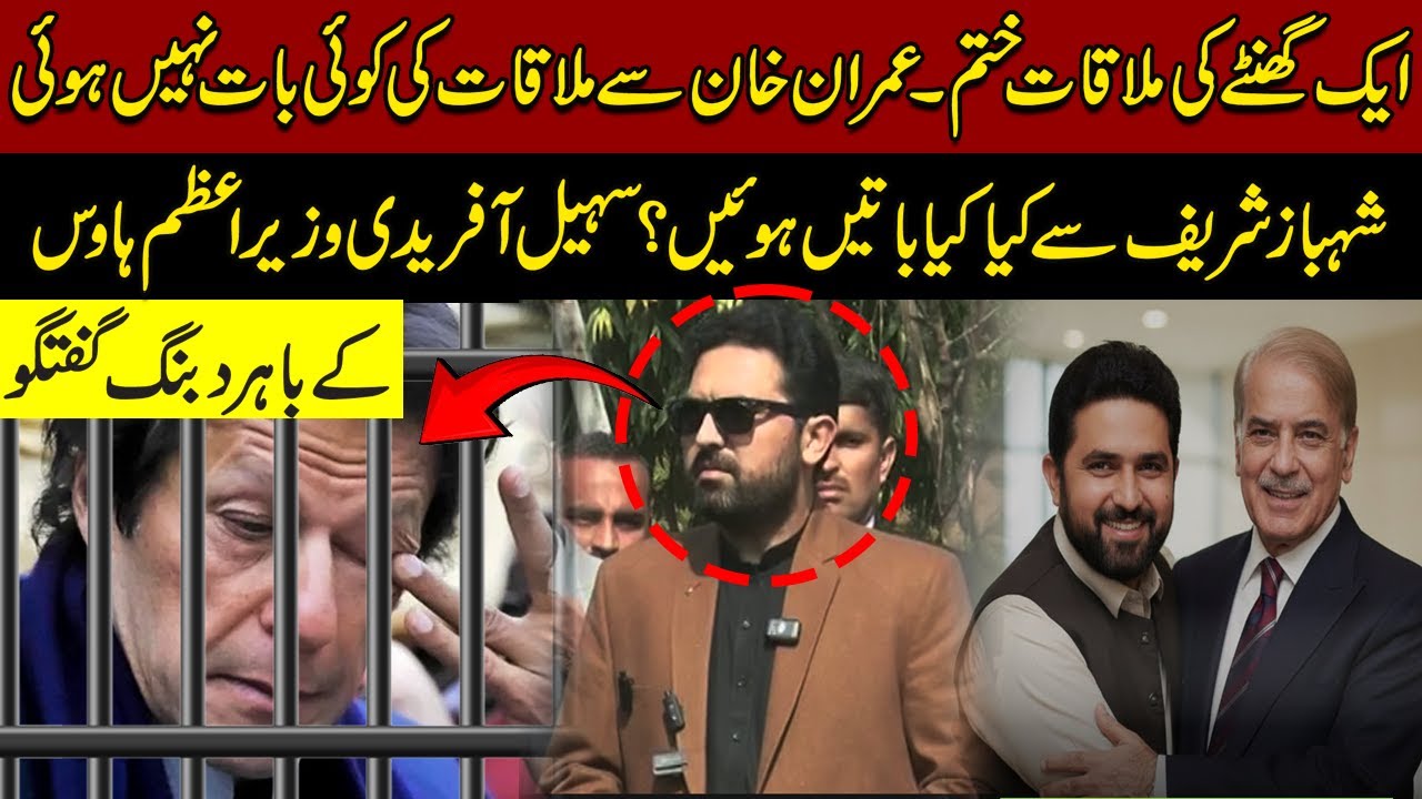 One-Hour Meeting Ends | No Talk about Imran Khan | Sohail Afridi Reveals Shahbaz Sharif Meeting