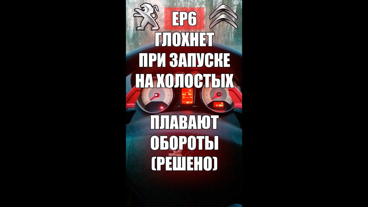 Глохнет при запуске, на холостых, плавают обороты EP6 PEUGEOT CITROEN(РЕШЕНО)