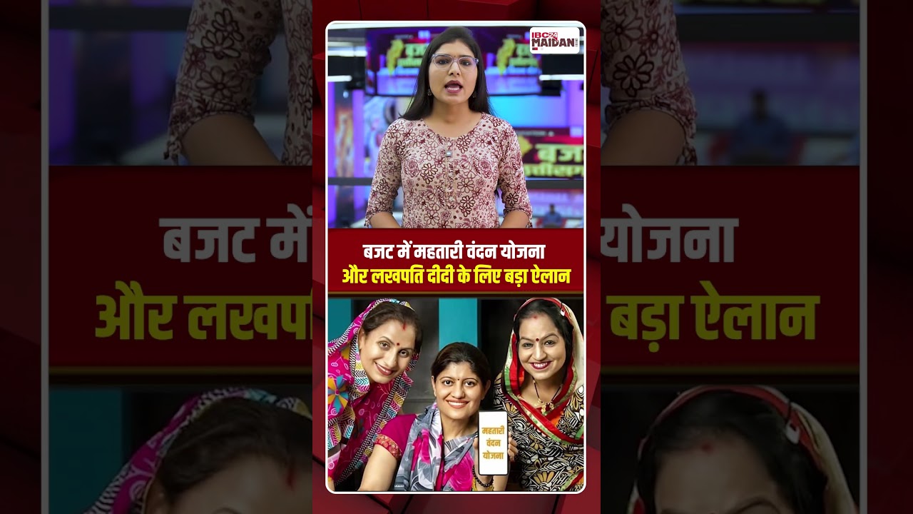 बजट में Mahatari Vandan Yojana और Lakhpati Didi के लिए बड़ा ऐलान | #cgbudget #opchaudhary #cmvishnu