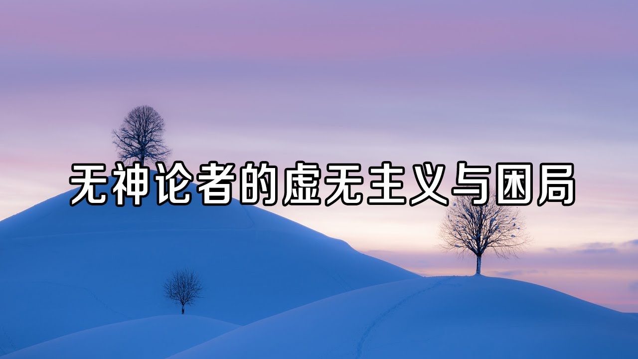 无神论者的虚无主义与困局