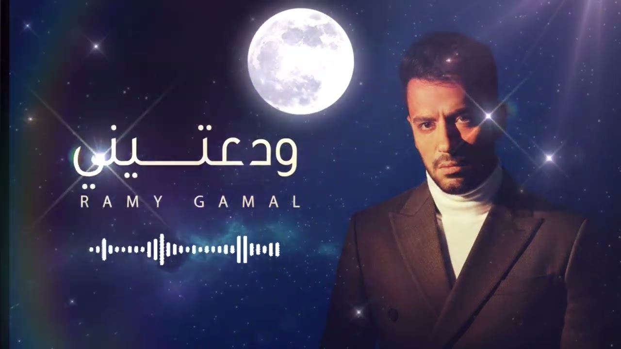 Ramy Gamal - Wadateny | رامي جمال - ودعتيني | Official Lyrics Video 2026 | Emotional Arabic Pop Hit