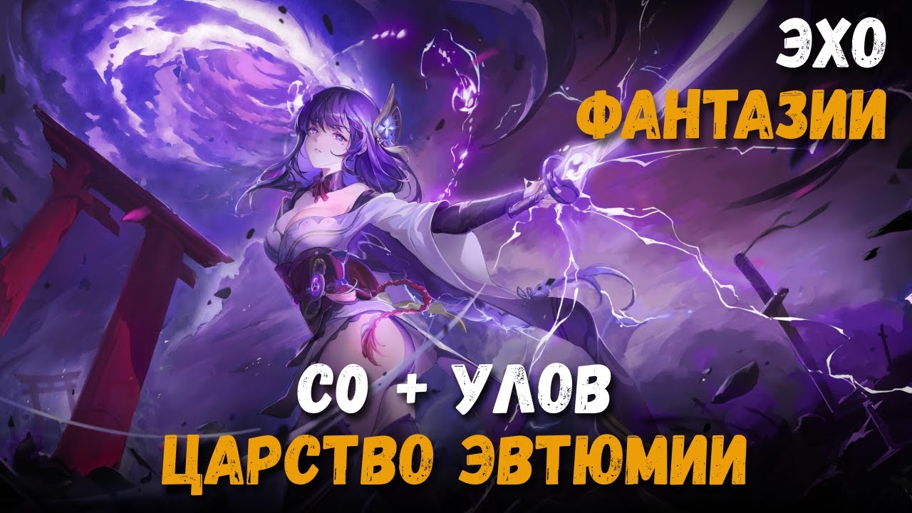 Эхо фантазии Царство эвтюмии: испытание Райдэн на С0 с Уловом + советы. Genshin Impact
