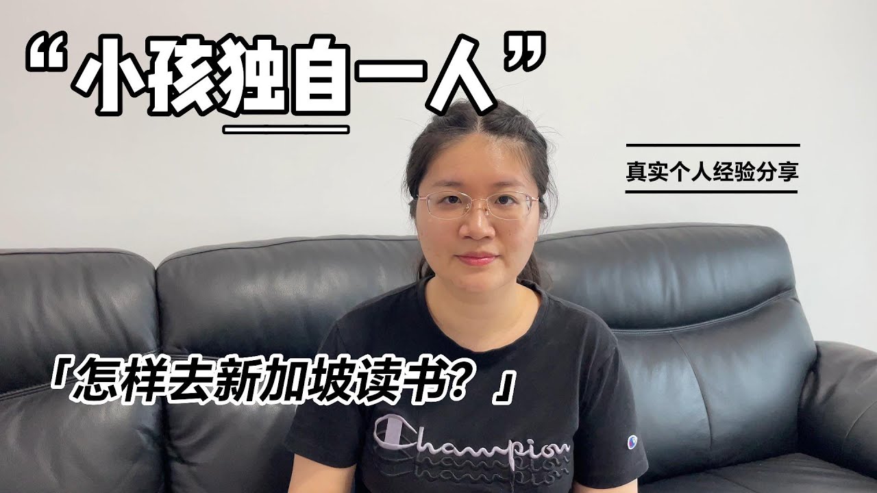 【1】小孩怎样去新加坡读书 | 个人真实经验分享