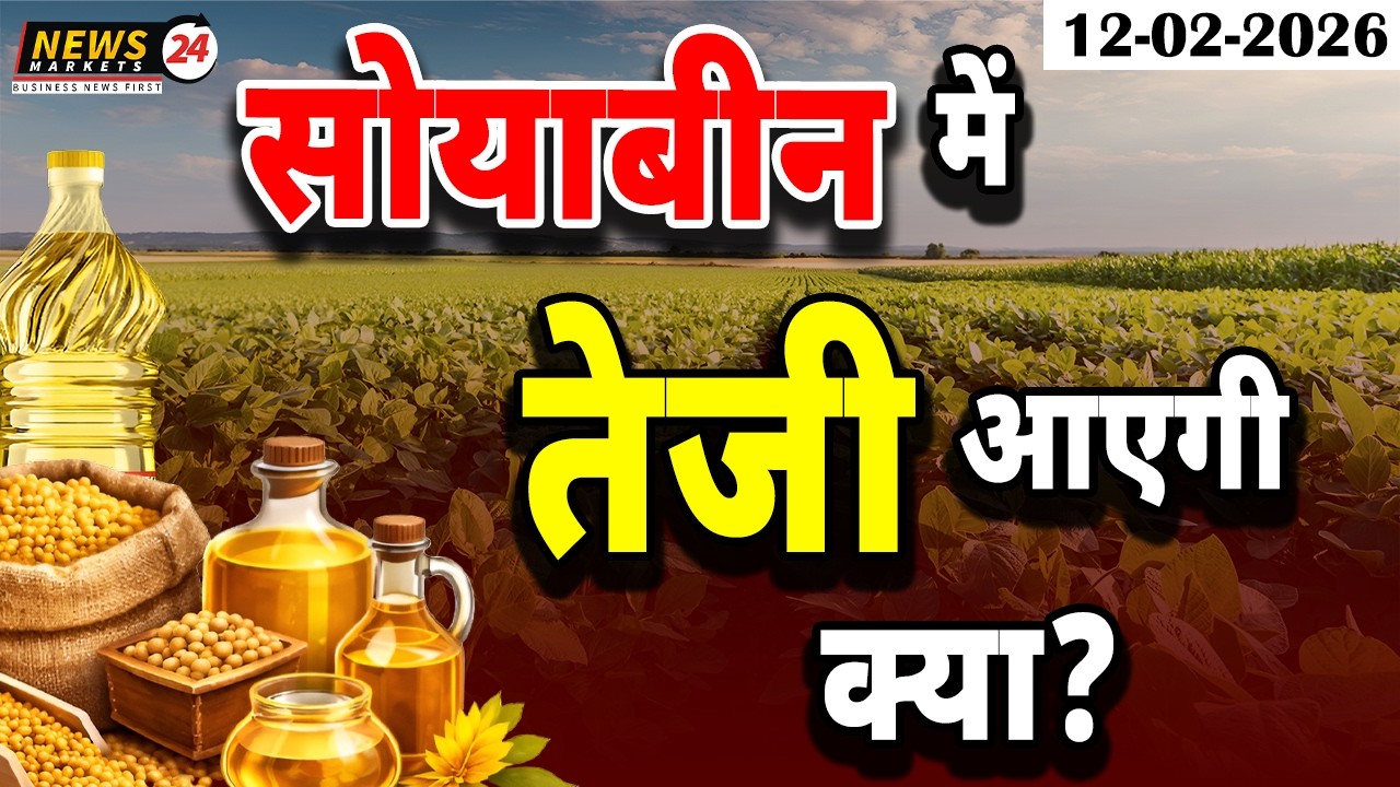 सोयाबीन में तेज़ी आएगी क्या? बाजार दे रहा है बड़े संकेत | NEWSMARKETS24