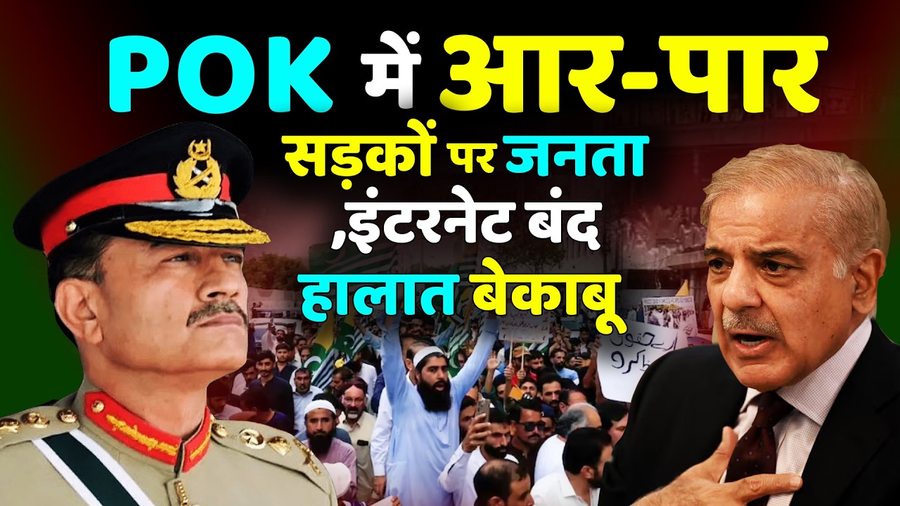 POK में आर-पार सड़कों पर जनता, इंटरनेट बंद, हालात बेकाबू। जनता बनाम पाकिस्तान!