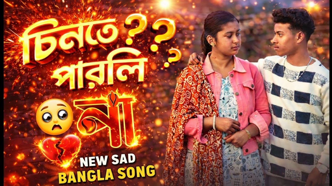 চিনতে পারলি না… 💔 | Chinte Parli Na | Bangla Sad Song 2026