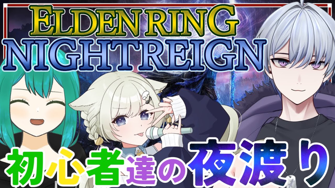 【 #ナイトレイン 】夜渡りコラボ！！やらかしには気を付けます...