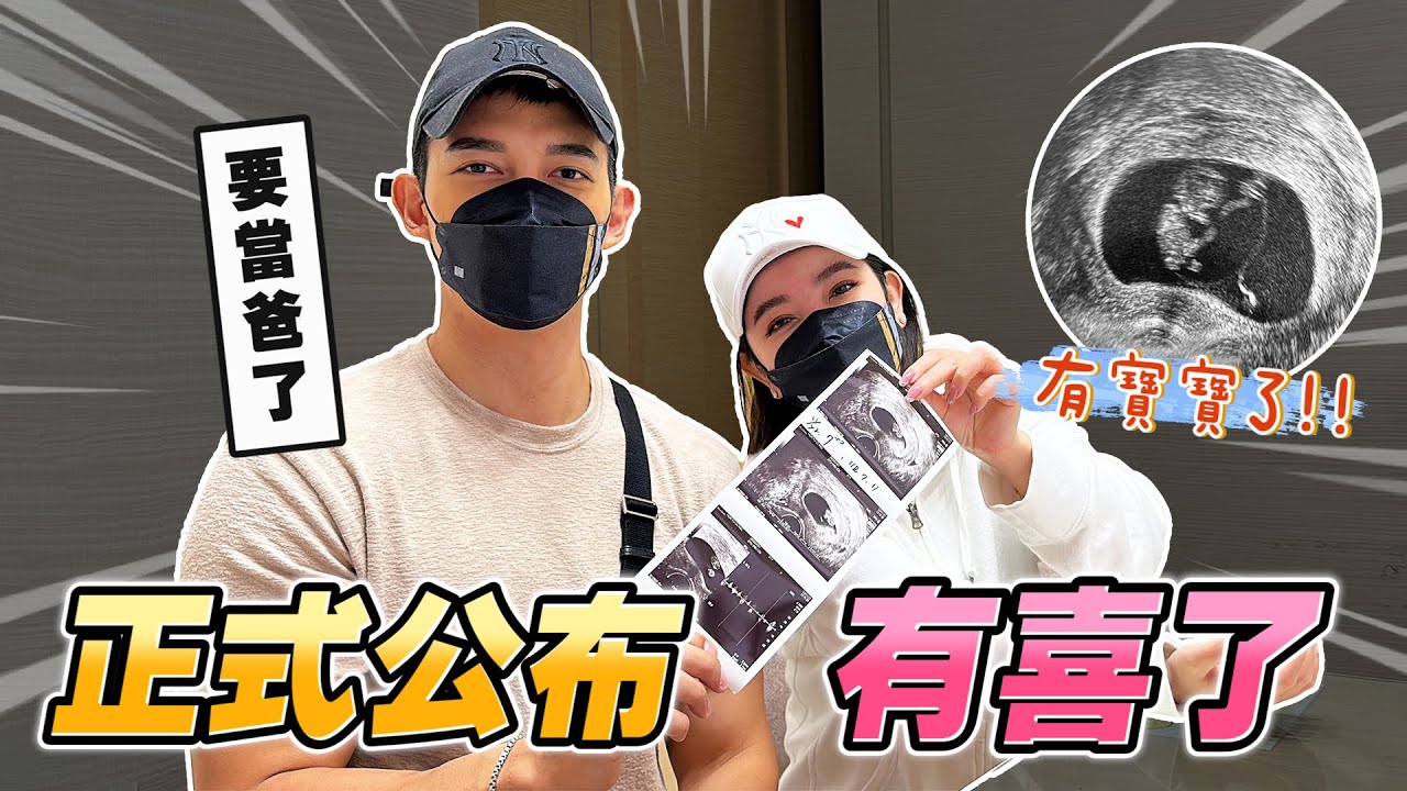 快訊！維恩大王有了愛的結晶！【許維恩&王家梁】