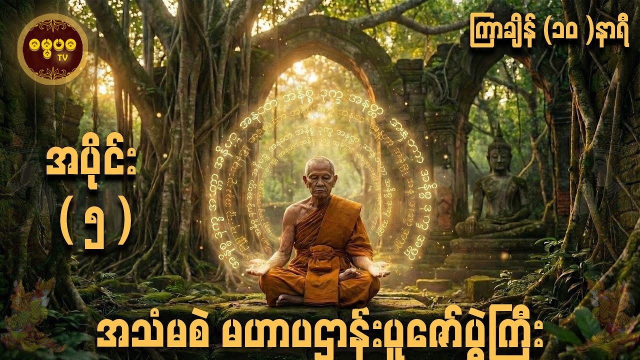 10 Hours of Deep Peace မဟာပဋ္ဌာန်း အပိုင်း ၅