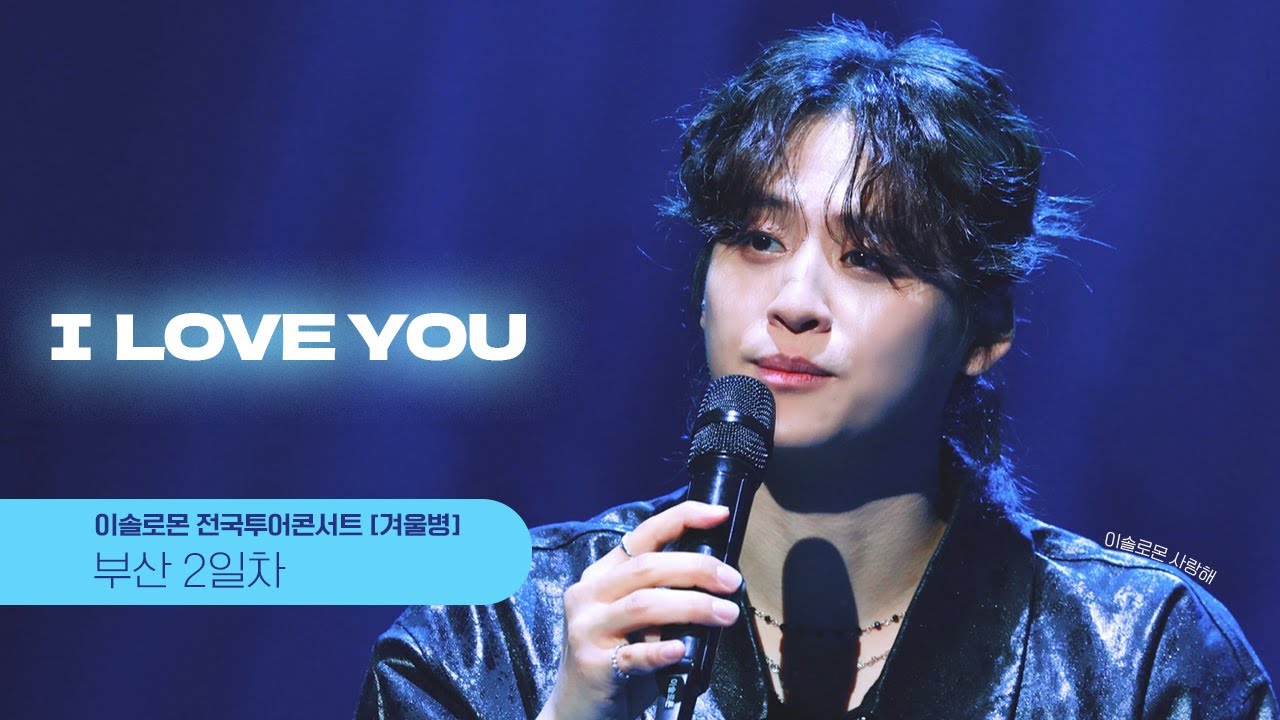240128 I love you - 이솔로몬 [겨울병] in 부산 2일차