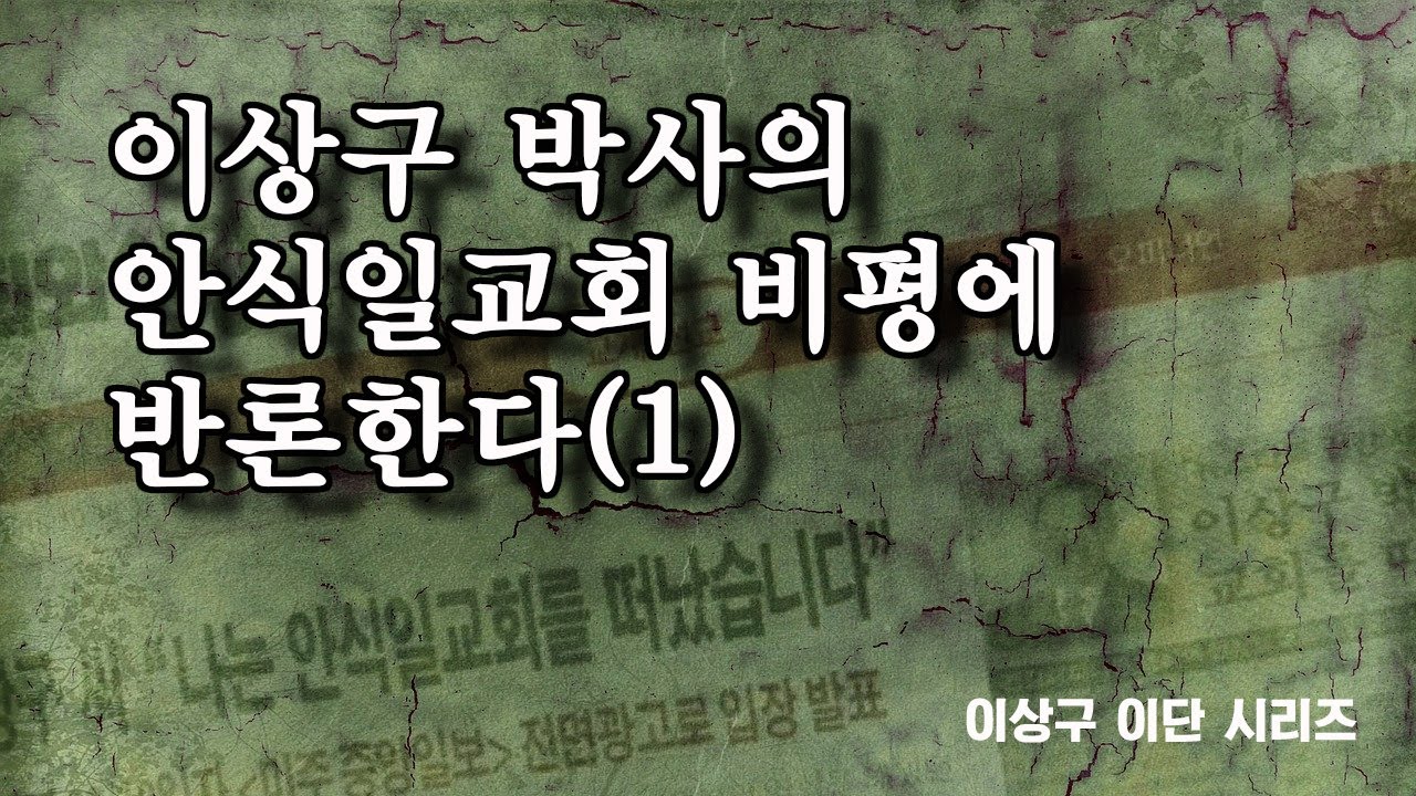 이상구 박사의 안식일교회 비평에 반론한다(1)