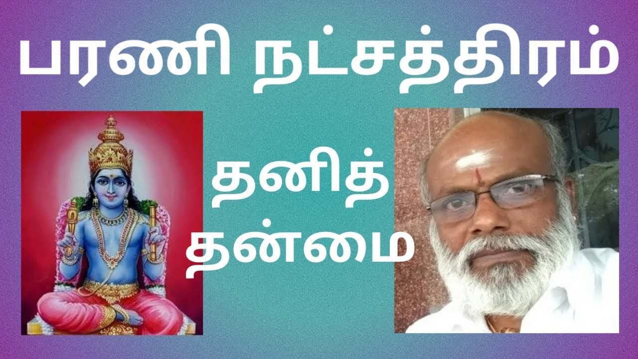 பரணி நட்சத்திரம் தனித்தன்மை Barani Natchathiram Thanithanmai