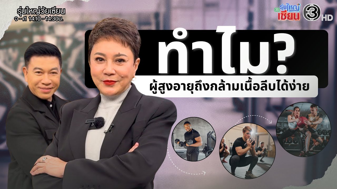 ทำไม? สูงวัยถึงกล้ามเนื้อลีบได้ง่าย I รายการรุ่นใหญ่วัยเซียน I ออกอากาศ 25 กุมภาพันธ์ พ.ศ.2569