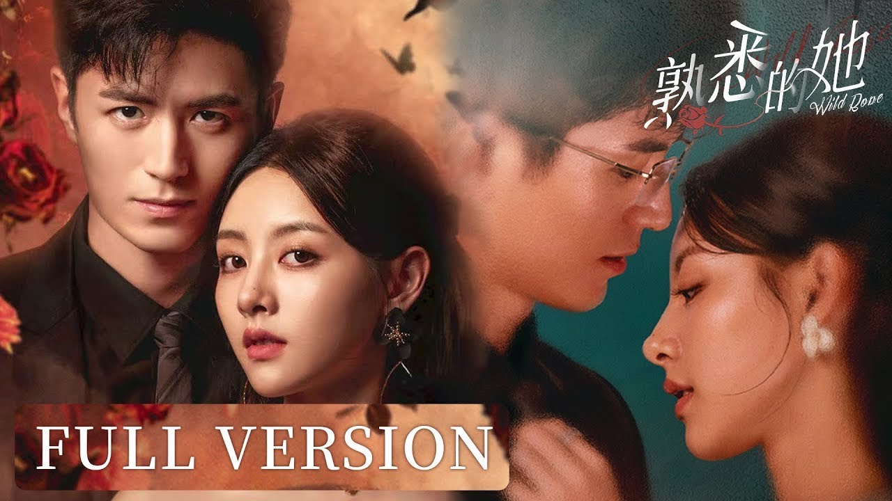 💎【Full ver】熟悉的她：換臉千金假意訂婚，卻在仇人之子懷裡動了心 #熟悉的她 Wild Rose #movie #好看中国电视剧 #chinesedrama