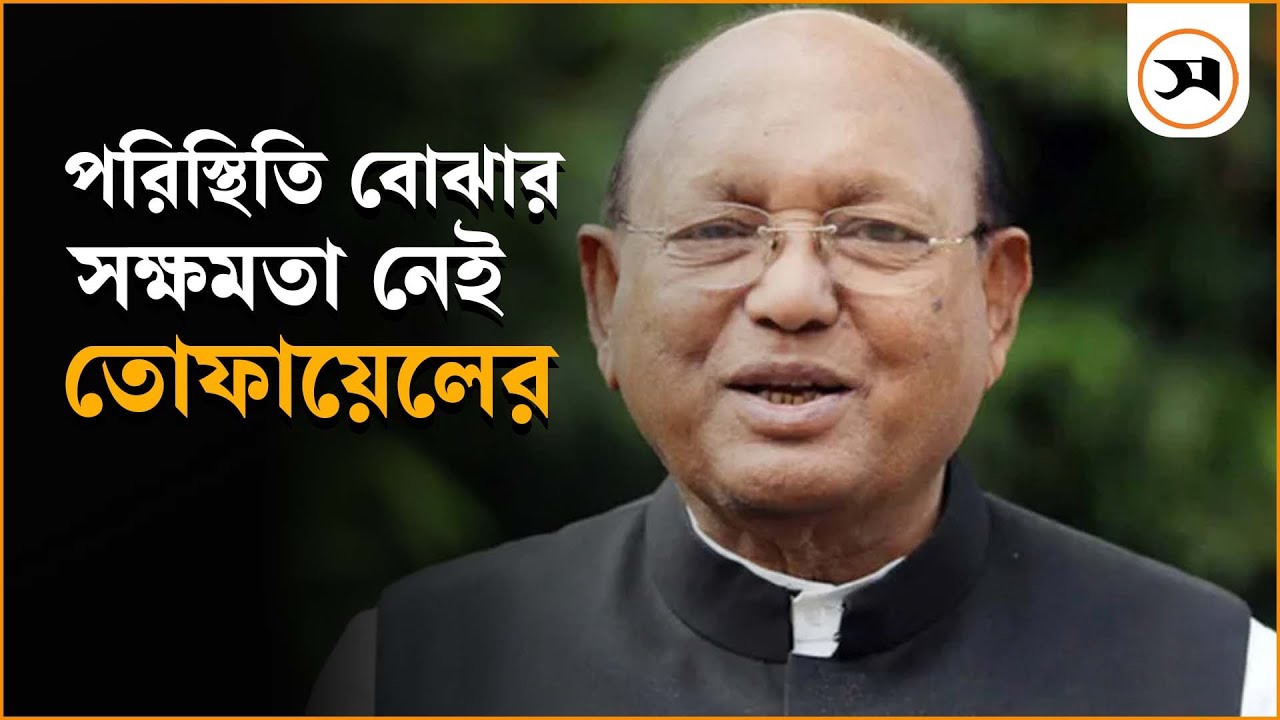 পরিস্থিতি বোঝার সক্ষমতা নেই তোফায়েলের | Tofail Ahmed | Samakal News