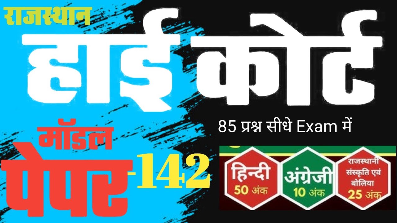 High Court 4th Grade 2025/ Rajasthan High Court Model Paper - 142/ High Court D Group Exam Date