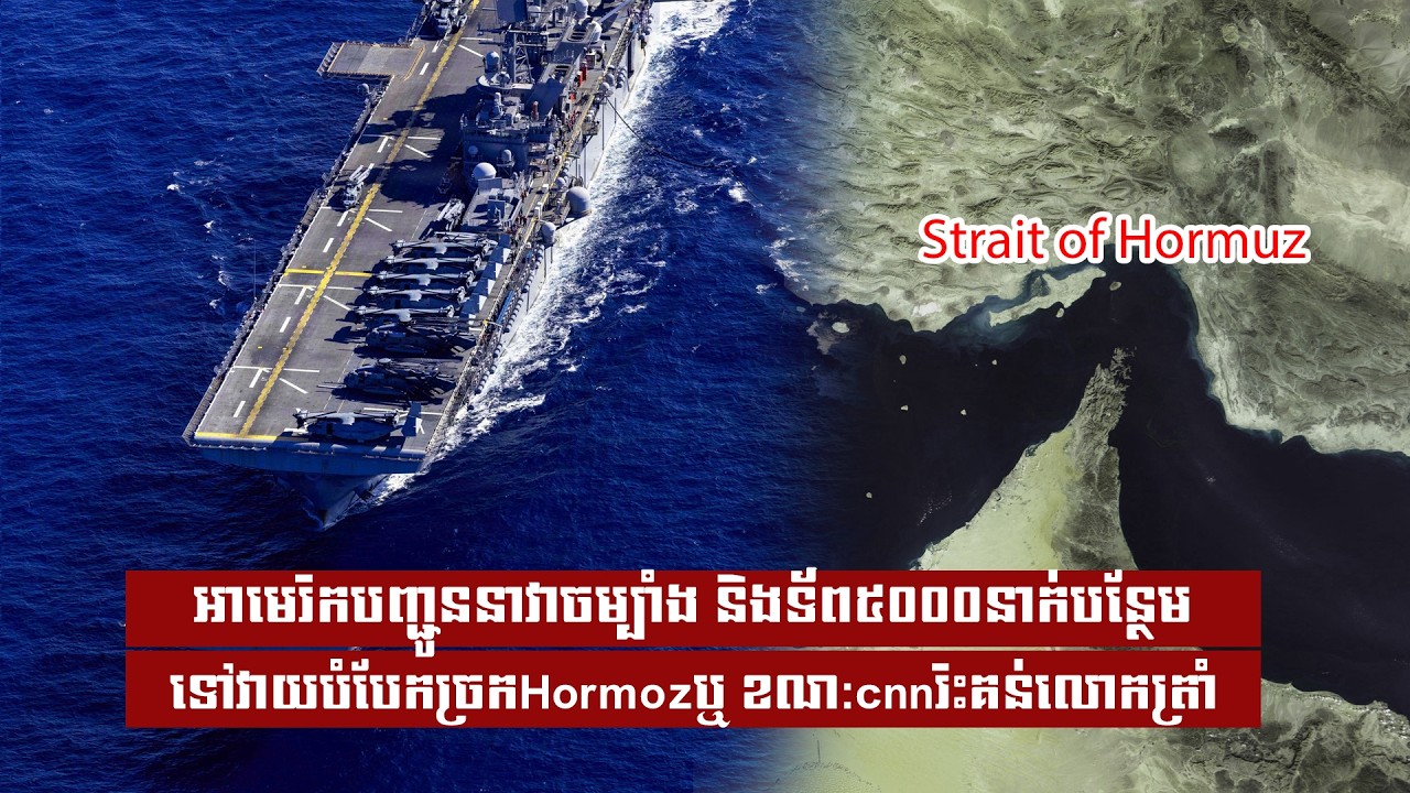 អាមេរិកបញ្ជូននាវាចម្បាំង និងទ័ព៥០០០នាក់បន្ថែមទៅវាយបំបែកច្រកHormozឬ ខណ:cnnរិះគន់លោកត្រាំ