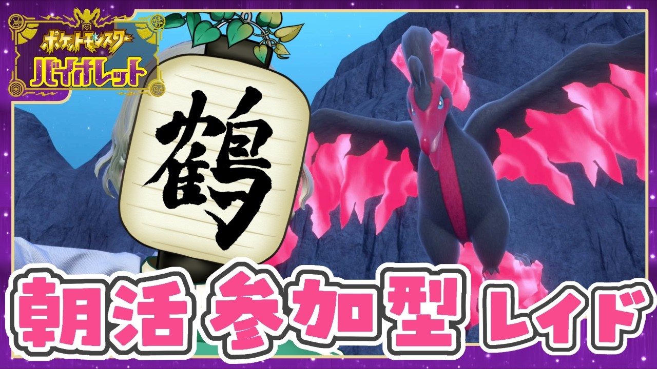 【参加型 ポケモンSV】朝配信☀️出勤前！　え、初夏？暑すぎくない？？【提灯頭の鶴】