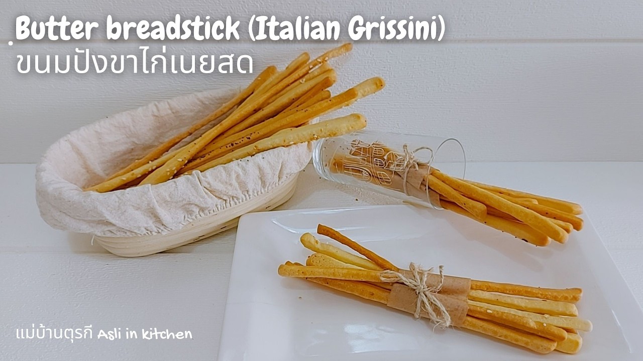 ขนมปังขาไก่เนยสด สไตล์อิตาลี กรอบหอมเนย Butter Breadstick (Italian Grissini)