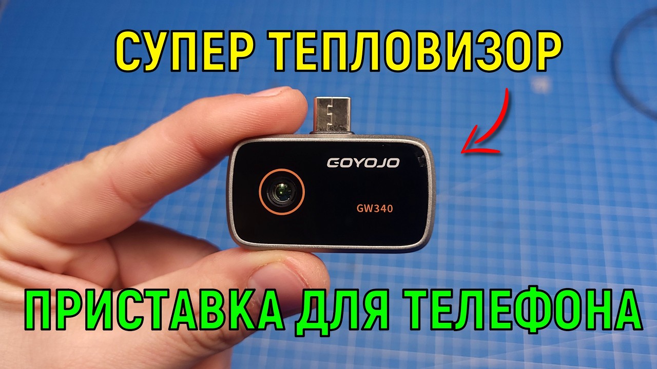 Тепловизор для смартфона GOYOJO GW340 обзор и тест
