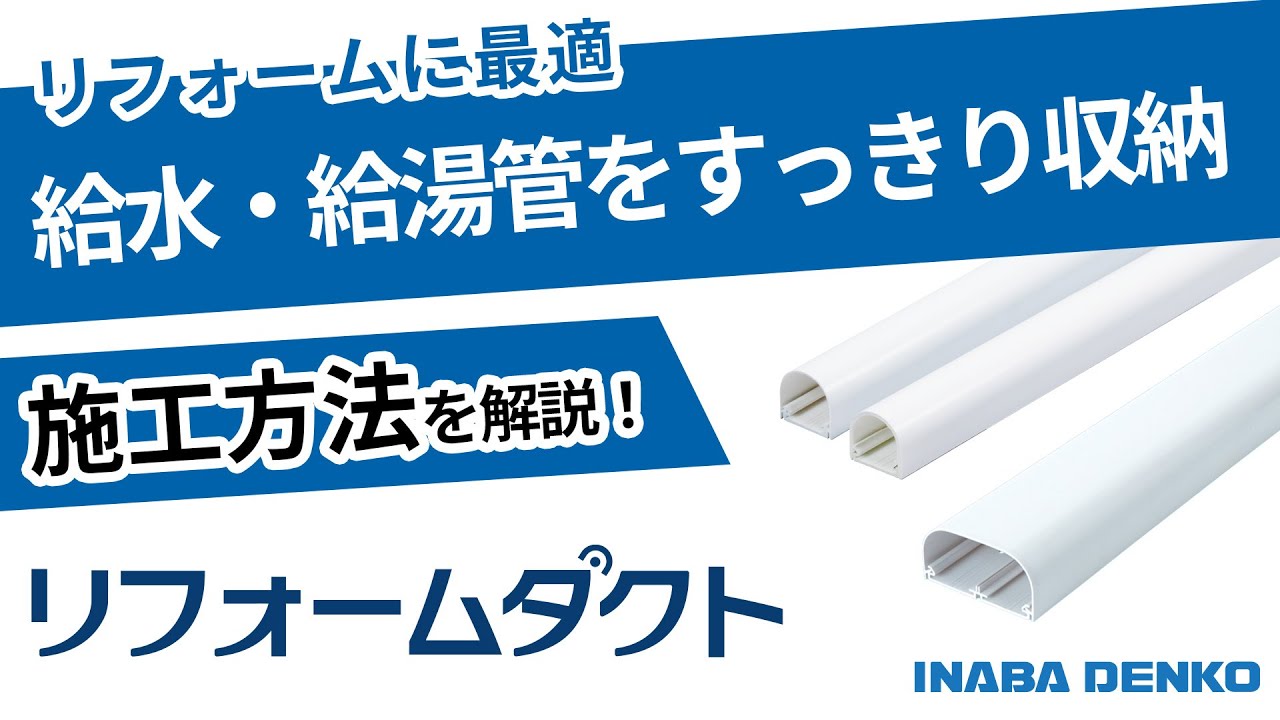 リフォームダクト「JD・TJD」施工手順動画 | 因幡電工（INABA DENKO）