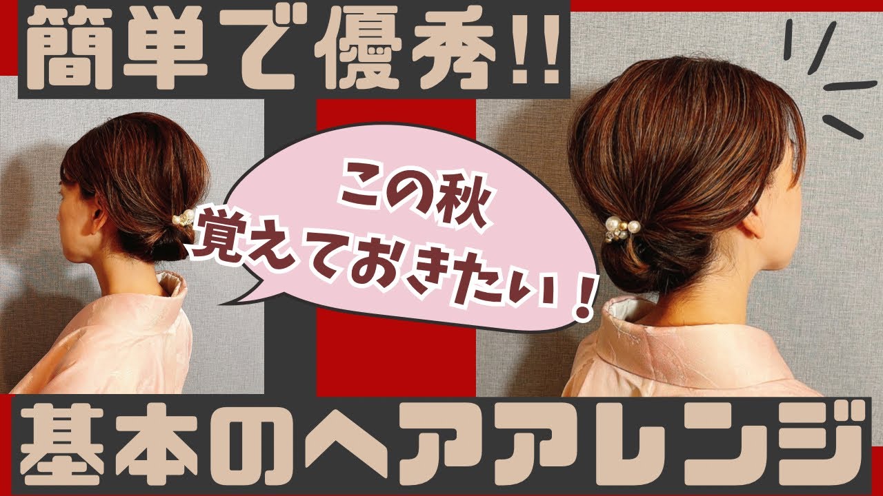 【覚えておきたい！！基本の着物ヘアアレンジ】簡単セルフヘアアレンジ