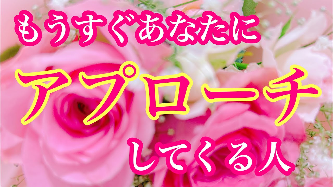 💖もうすぐあなたにアプローチしてくる人💖印象🌈イニシャル🌈星座🌕