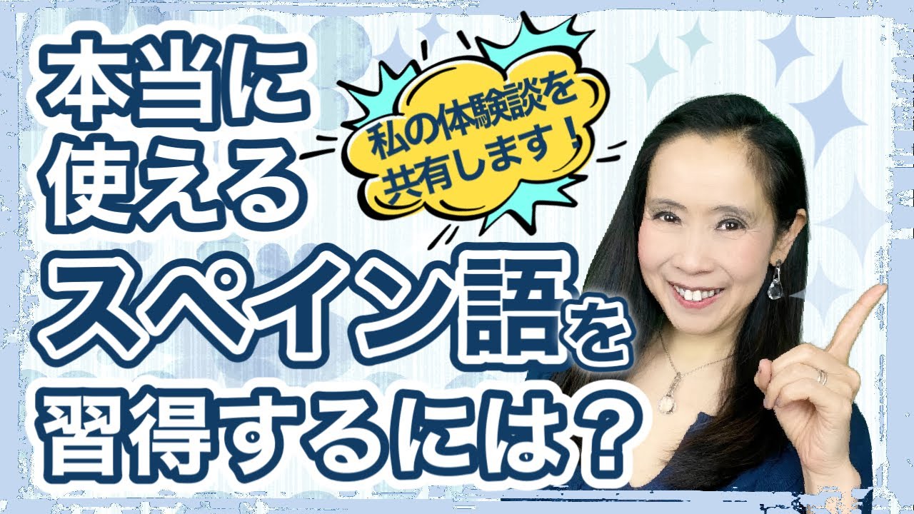 本当に使えるスペイン語を習得するには？スペイン語読書と音読のすすめ【#278】