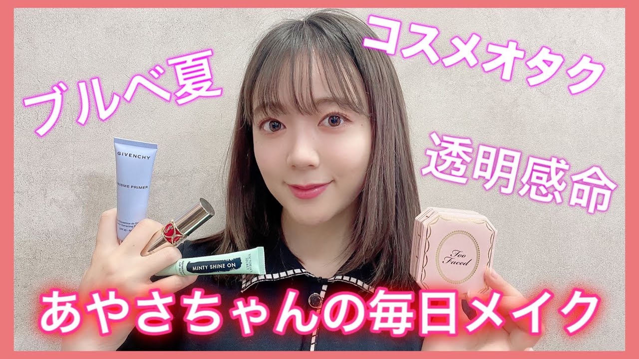 コスメ大好き声優・伊藤彩沙の毎日メイク〜2020夏〜
