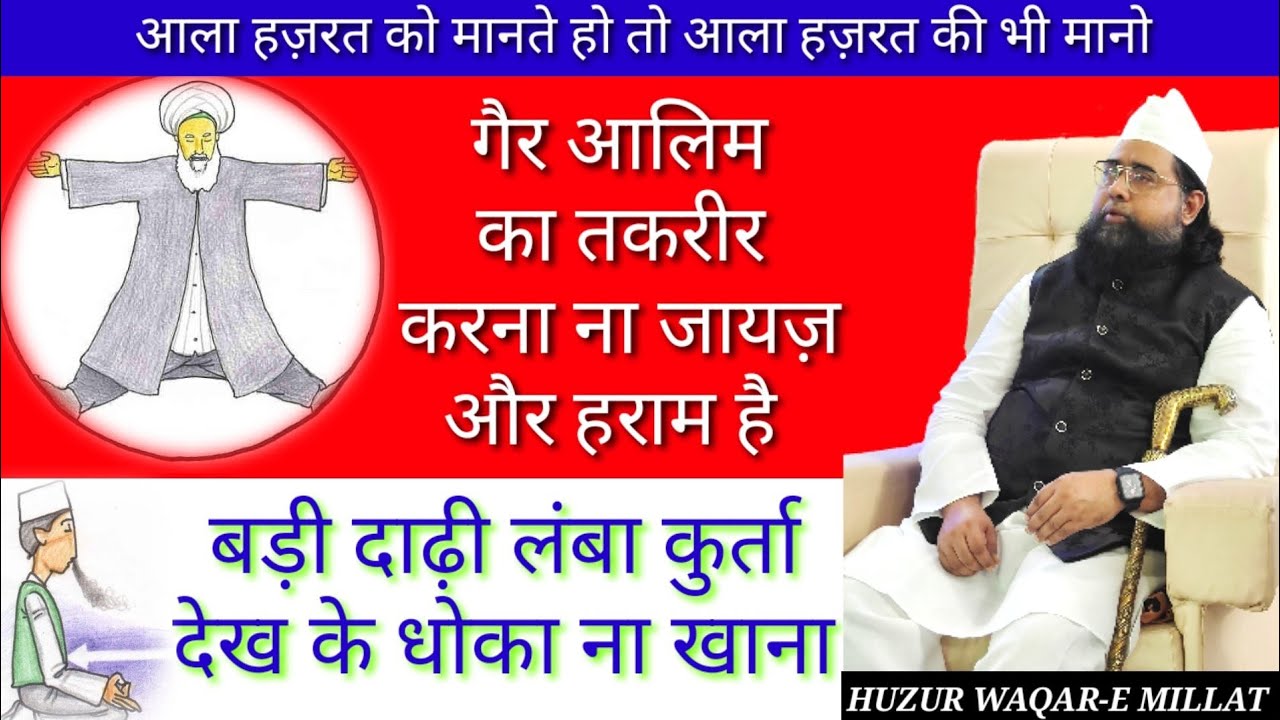 Jahil Peer Ala Hazrat Ka Fatwa Sunlo // Syed Sibtain Haider/ Waqar-e Millat Marehra Sharif