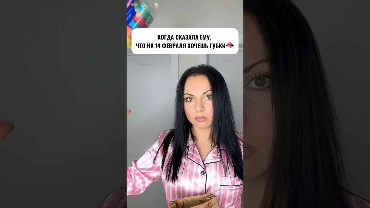 Когда попросила у него подарить губки на 14 февраля! 😂 Смешное видео. #shorts