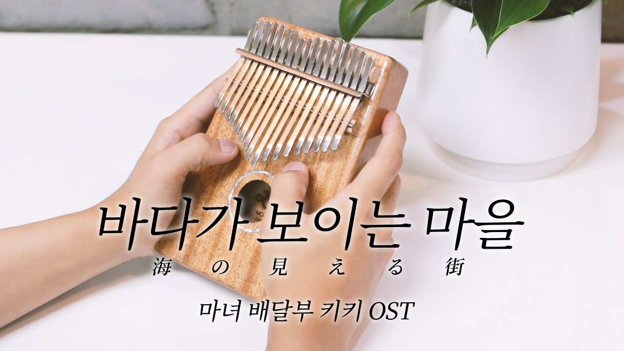 [칼림바 연주] 마녀배달부키키(魔女の宅急便)OST - 바다가 보이는 마을(海の見える街)