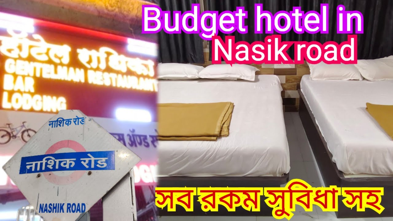 Best budget hotel in Nasik Maharashtra l Nasik hotels near Railway station l নাসিক হোটেল l 
