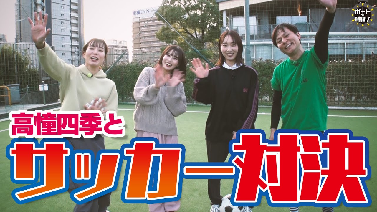 ボートの時間！ # 417 「高憧四季とサッカー対決」2024年3月24日放送【サンテレビ】