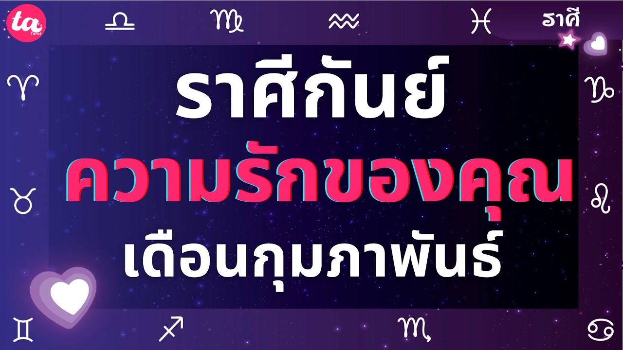 ราศีกันย์ ความรักของคุณในเดือนกุมภาพันธ์? 🌻🌹🧩(แบบตะวันตกค่า)