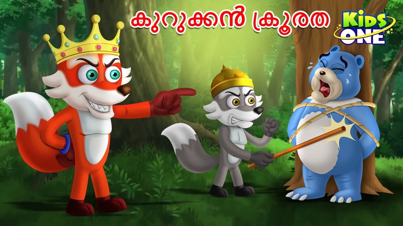 കുറുക്കൻ ക്രൂരത | The Fox Cruelty Story | Malayalam Cartoon | Cartoon Malayalam